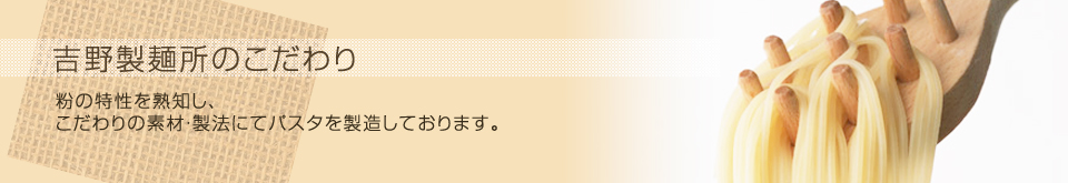 吉野製麺のこだわり