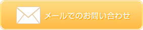 メールでのお問い合わせ