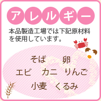 アレルギー　本品製造工場では下記原材料を使用しています。そば・たまご・えび・かに・りんご・小麦・くるみ