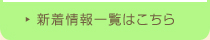 新着情報一覧はこちら