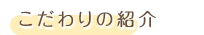 こだわりの紹介