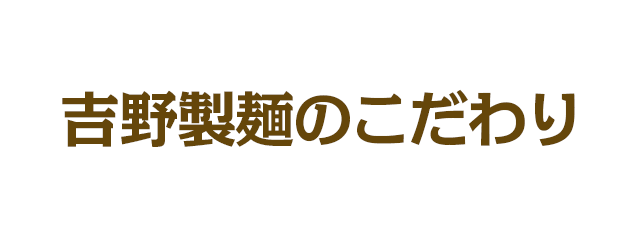 吉野製麺のこだわり