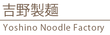 業務用生パスタ、生麺の製麺は「株式会社吉野製麺」にお任せ下さい。ラビオリ等の特殊パスタやOEM製造、小ロットのご注文にも対応いたします。