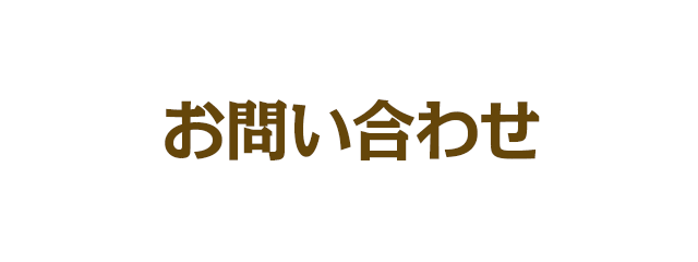 お問い合わせ