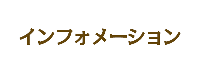 インフォメーション