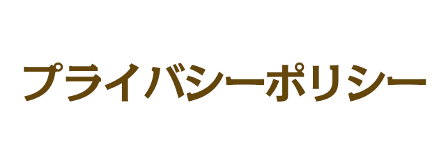 プライバシーポリシー