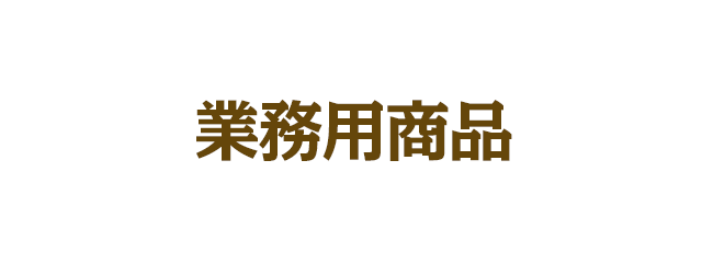 業務用商品