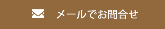 メールでお問い合わせ