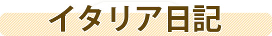 イタリア日記