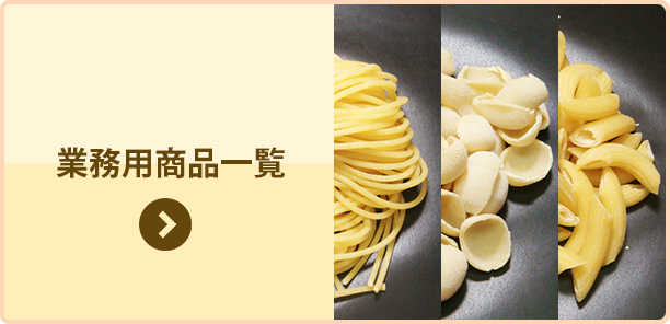 業務用商品一覧